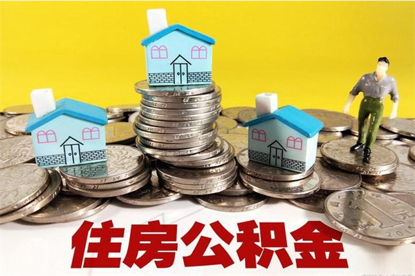 盐城辞职以后多久能领取公积金（辞职后多久能拿到住房公积金?）