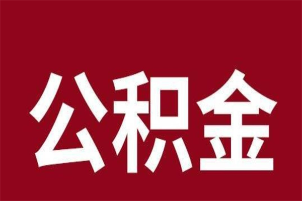 盐城公积金全部取（住房公积金全部取出）