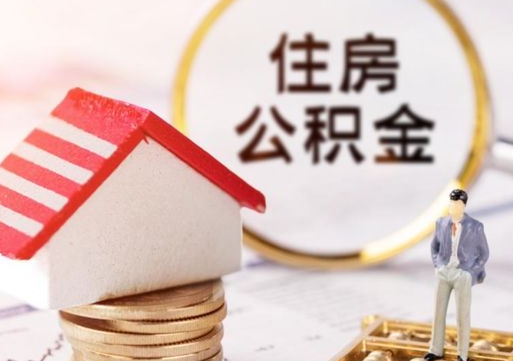 盐城辞职后可以领取住房公积金吗（辞职了可以领取住房公积金吗）